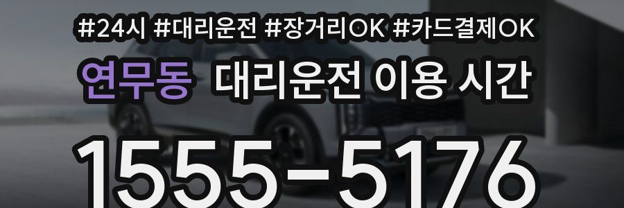연무동 대리운전 이용 시간
