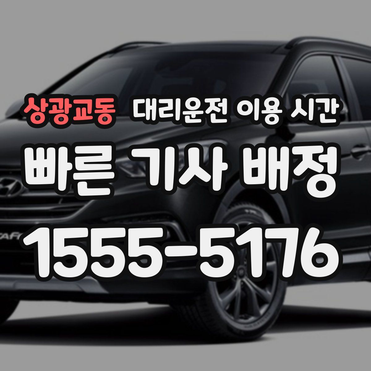 상광교동 대리운전 이용 시간