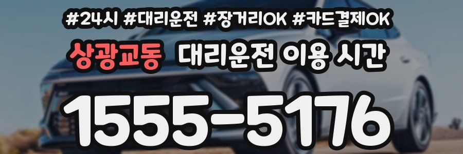 상광교동 대리운전 이용 시간