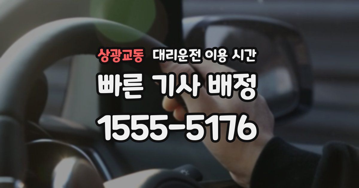 상광교동 대리운전 이용 시간