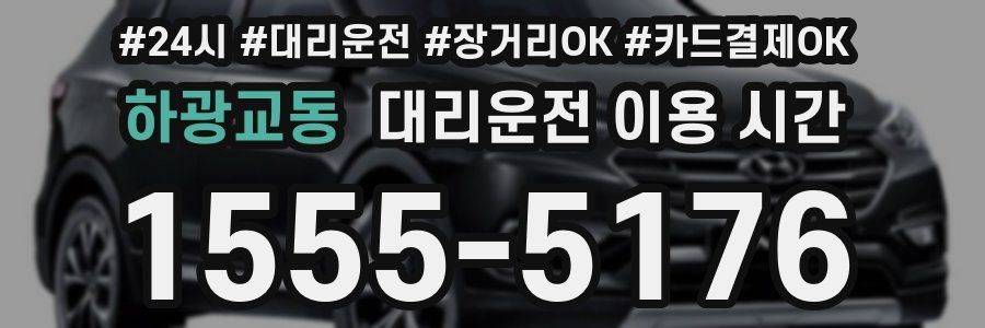 하광교동 대리운전 이용 시간