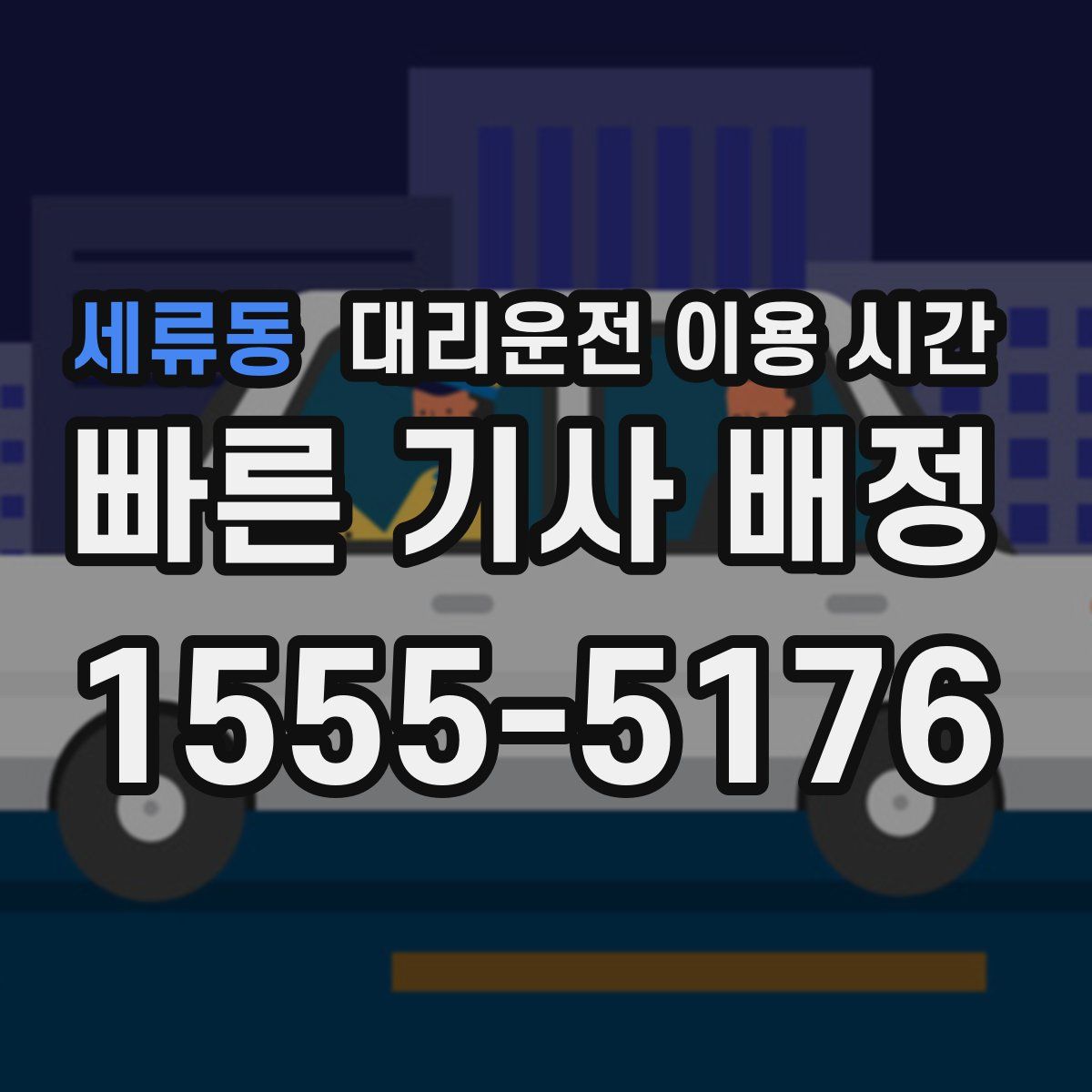 세류동 대리운전 이용 시간