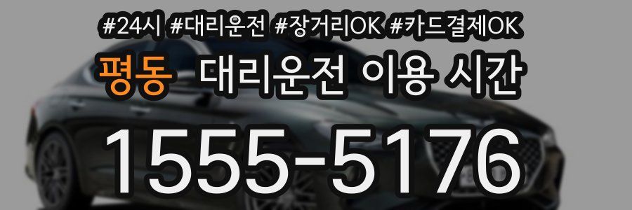 평동 대리운전 이용 시간