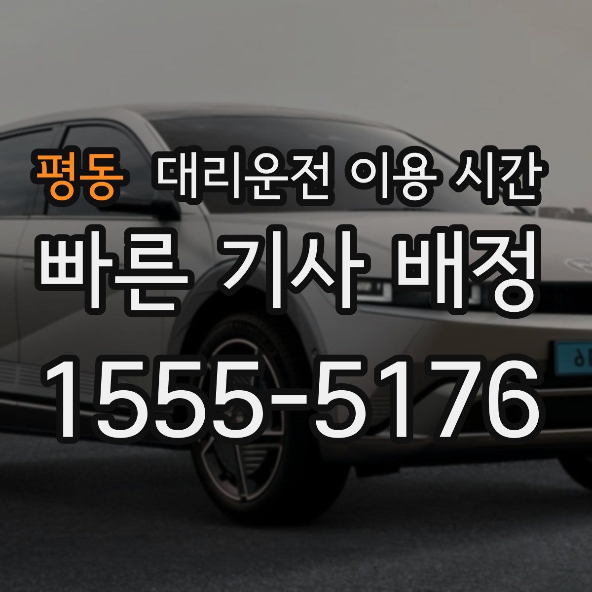 평동 대리운전 이용 시간
