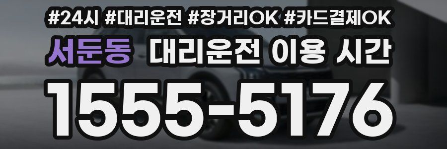 서둔동 대리운전 이용 시간