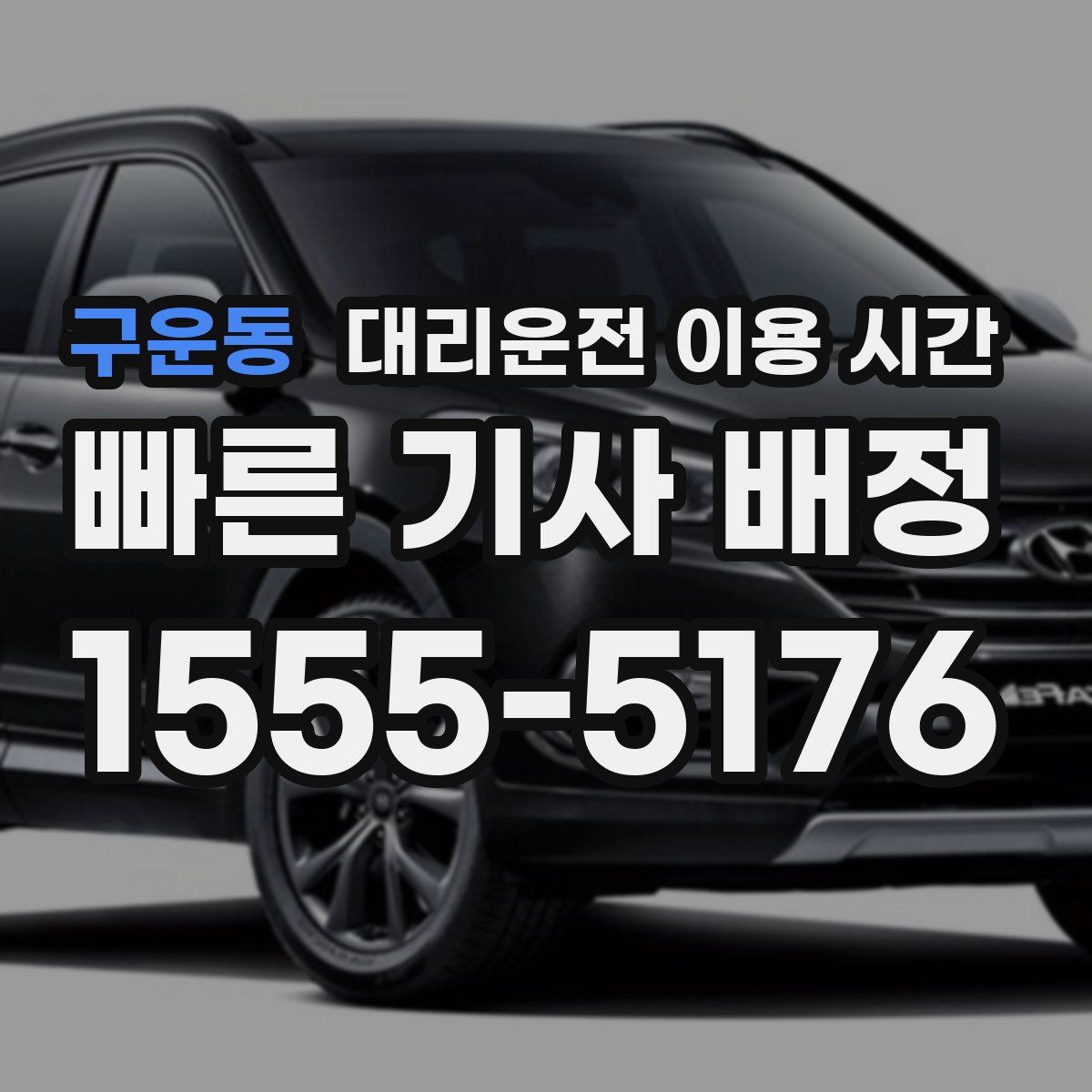 구운동 대리운전 이용 시간
