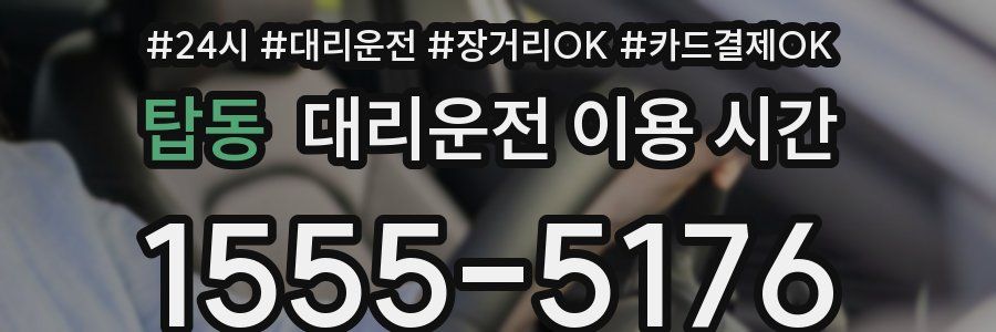 탑동 대리운전 이용 시간