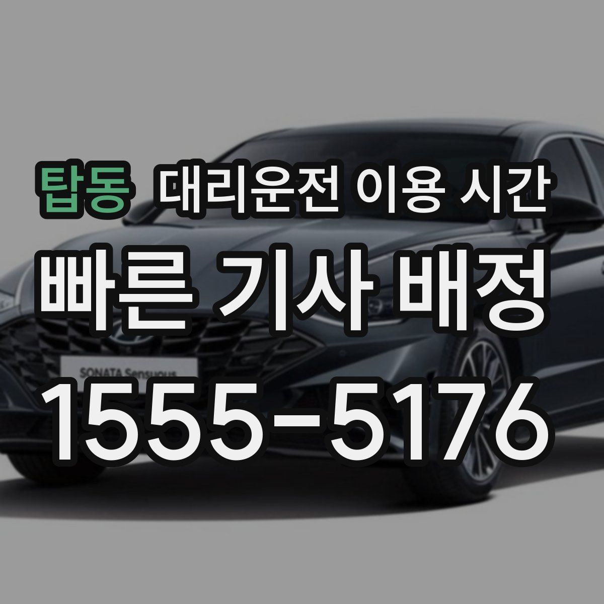 탑동 대리운전 이용 시간