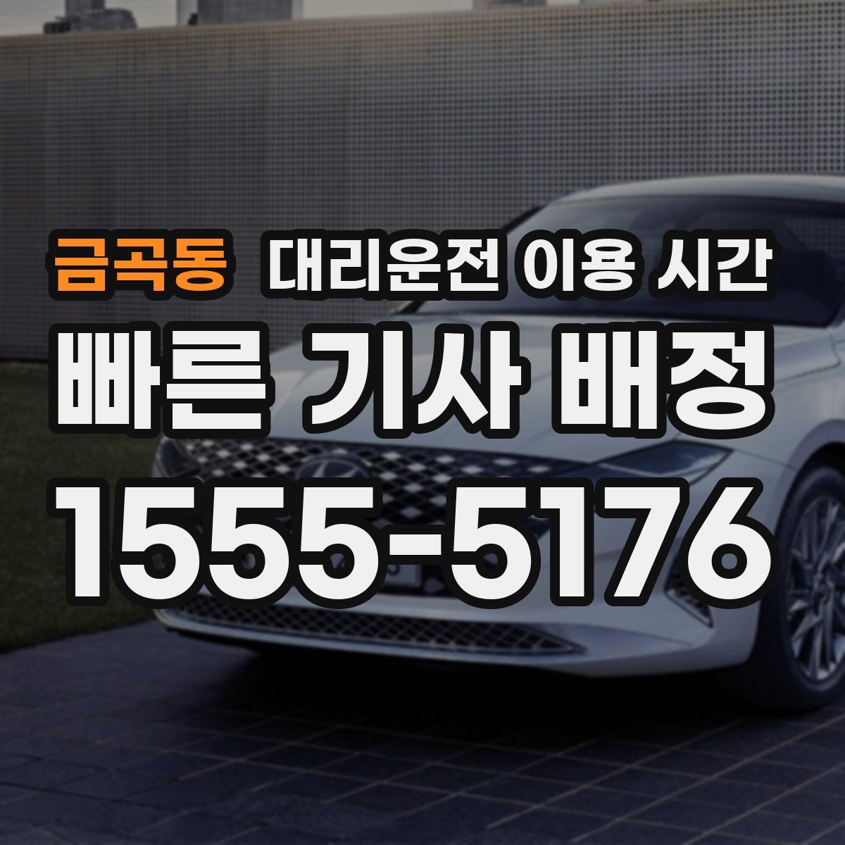 금곡동 대리운전 이용 시간