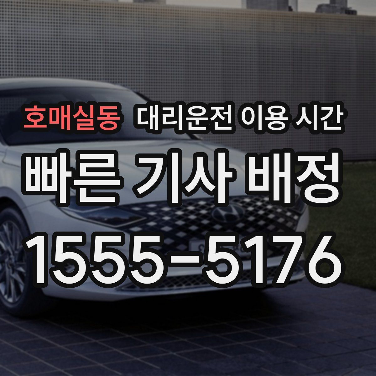 호매실동 대리운전 이용 시간