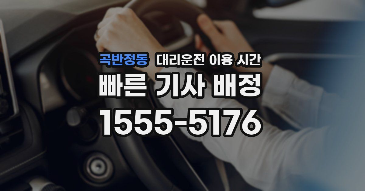 곡반정동 대리운전 이용 시간