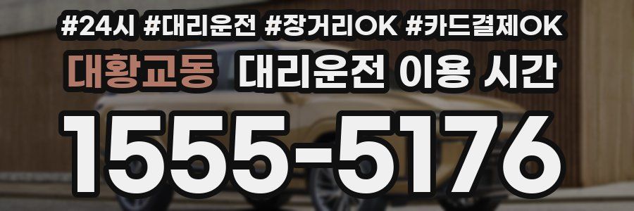 대황교동 대리운전 이용 시간
