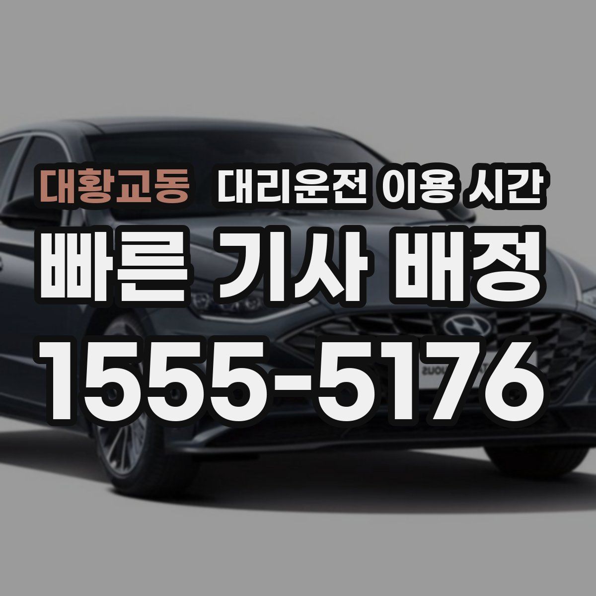 대황교동 대리운전 이용 시간