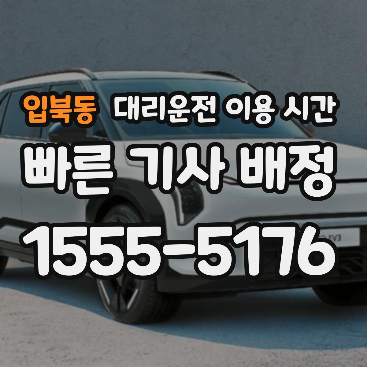 입북동 대리운전 이용 시간