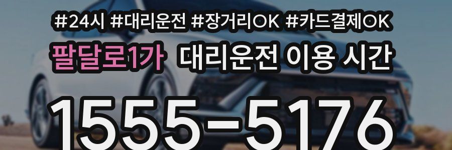 팔달로1가 대리운전 이용 시간