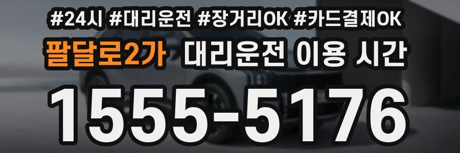 팔달로2가 대리운전 이용 시간