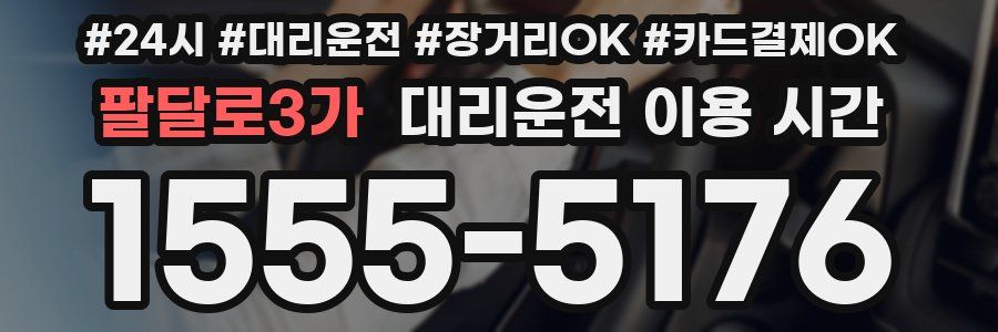 팔달로3가 대리운전 이용 시간