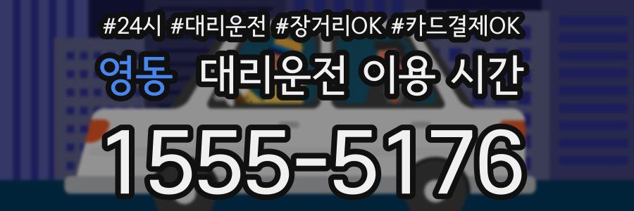 영동 대리운전 이용 시간