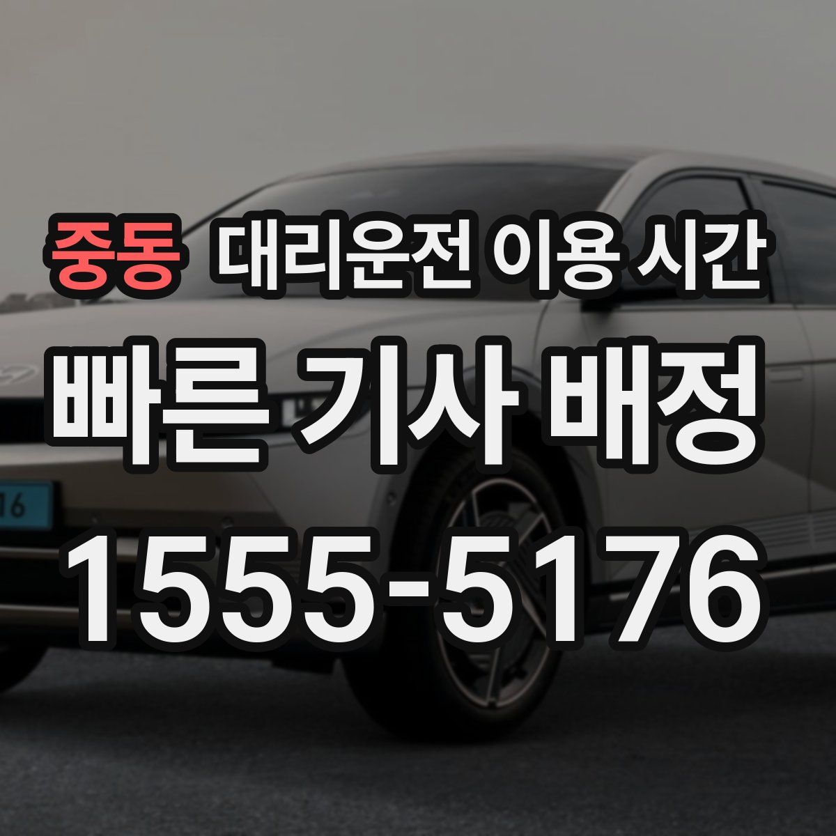 중동 대리운전 이용 시간