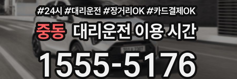 중동 대리운전 이용 시간