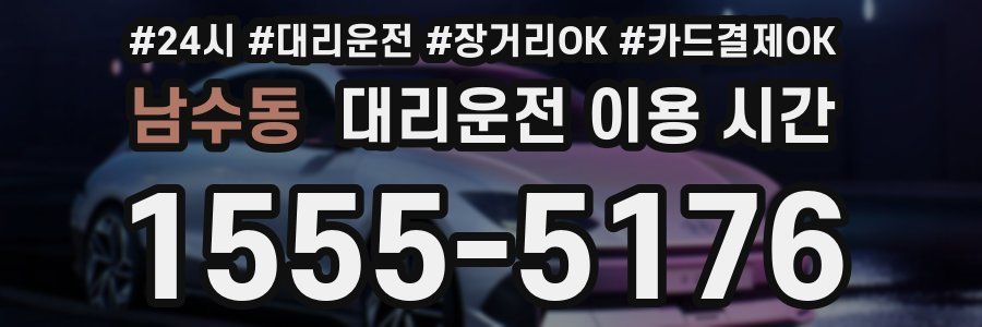 남수동 대리운전 이용 시간