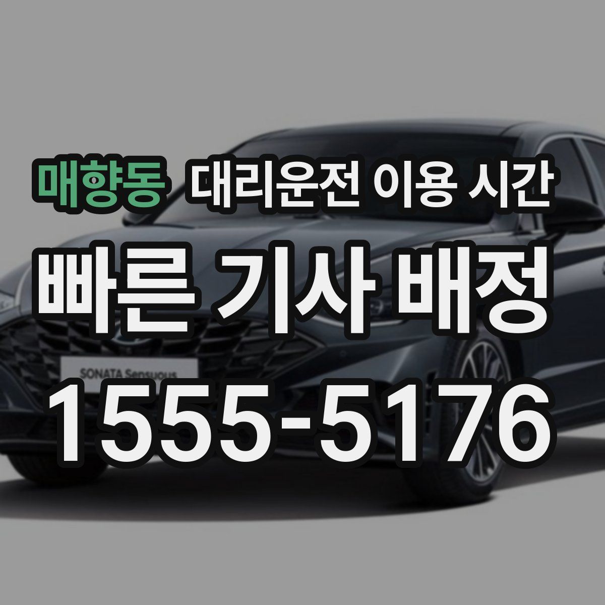 매향동 대리운전 이용 시간