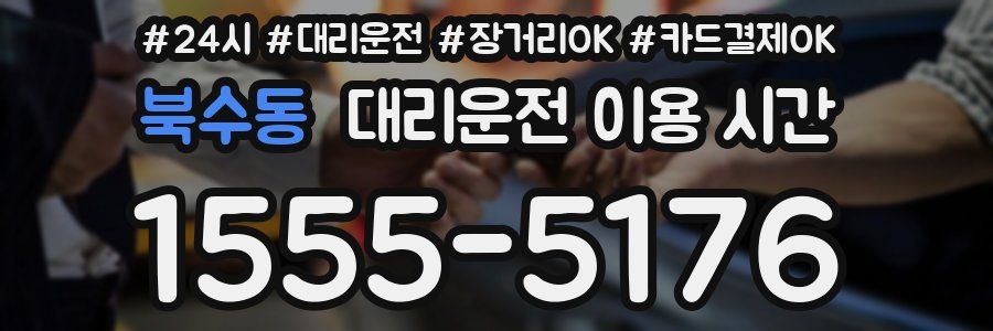 북수동 대리운전 이용 시간