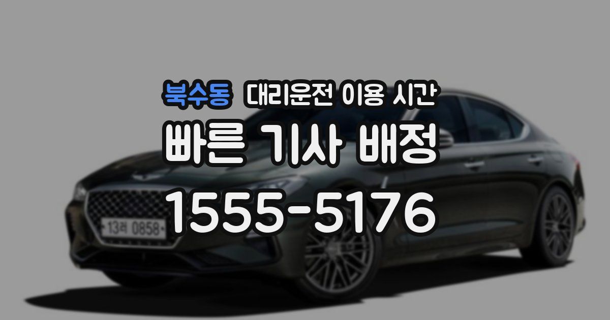 북수동 대리운전 이용 시간