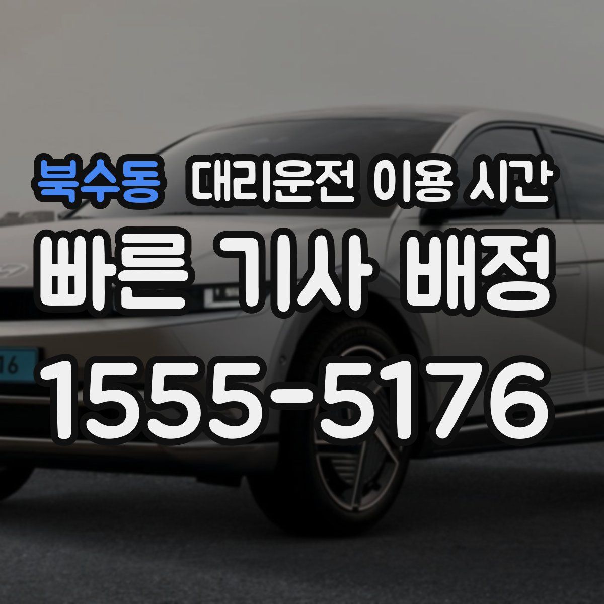 북수동 대리운전 이용 시간
