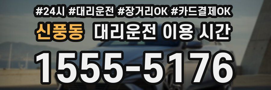 신풍동 대리운전 이용 시간