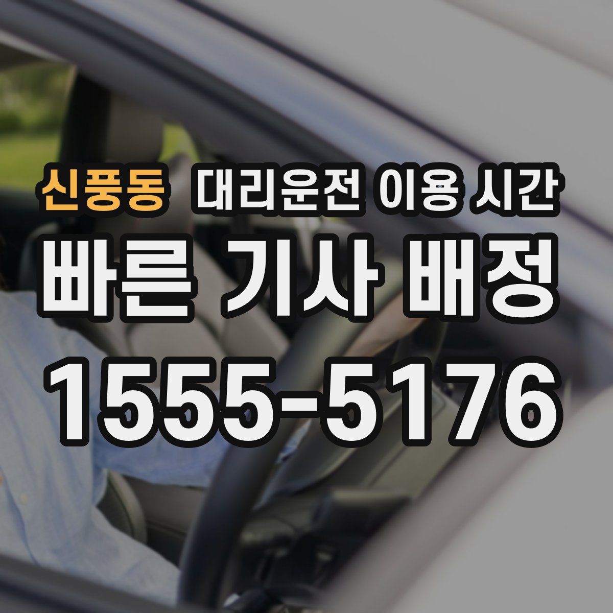 신풍동 대리운전 이용 시간