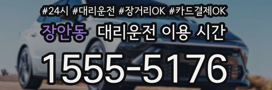 장안동 대리운전 이용 시간