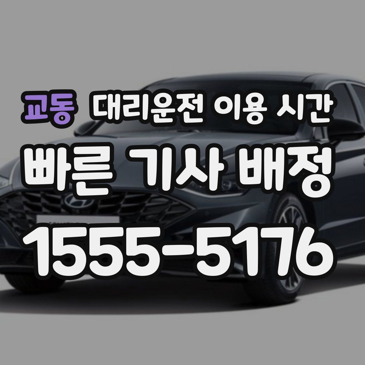 교동 대리운전 이용 시간