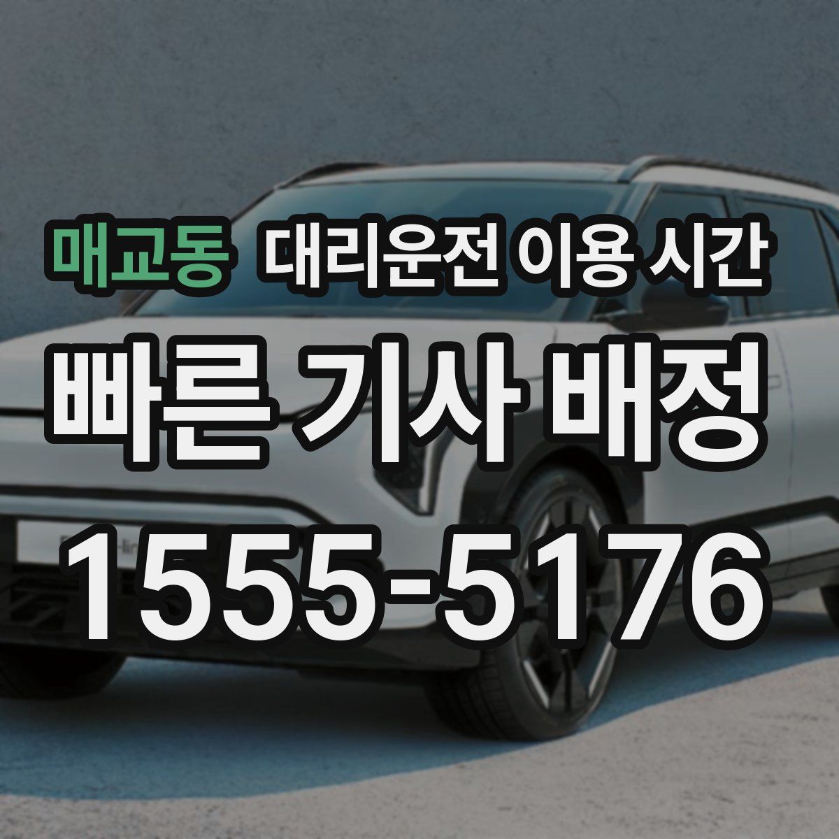 매교동 대리운전 이용 시간
