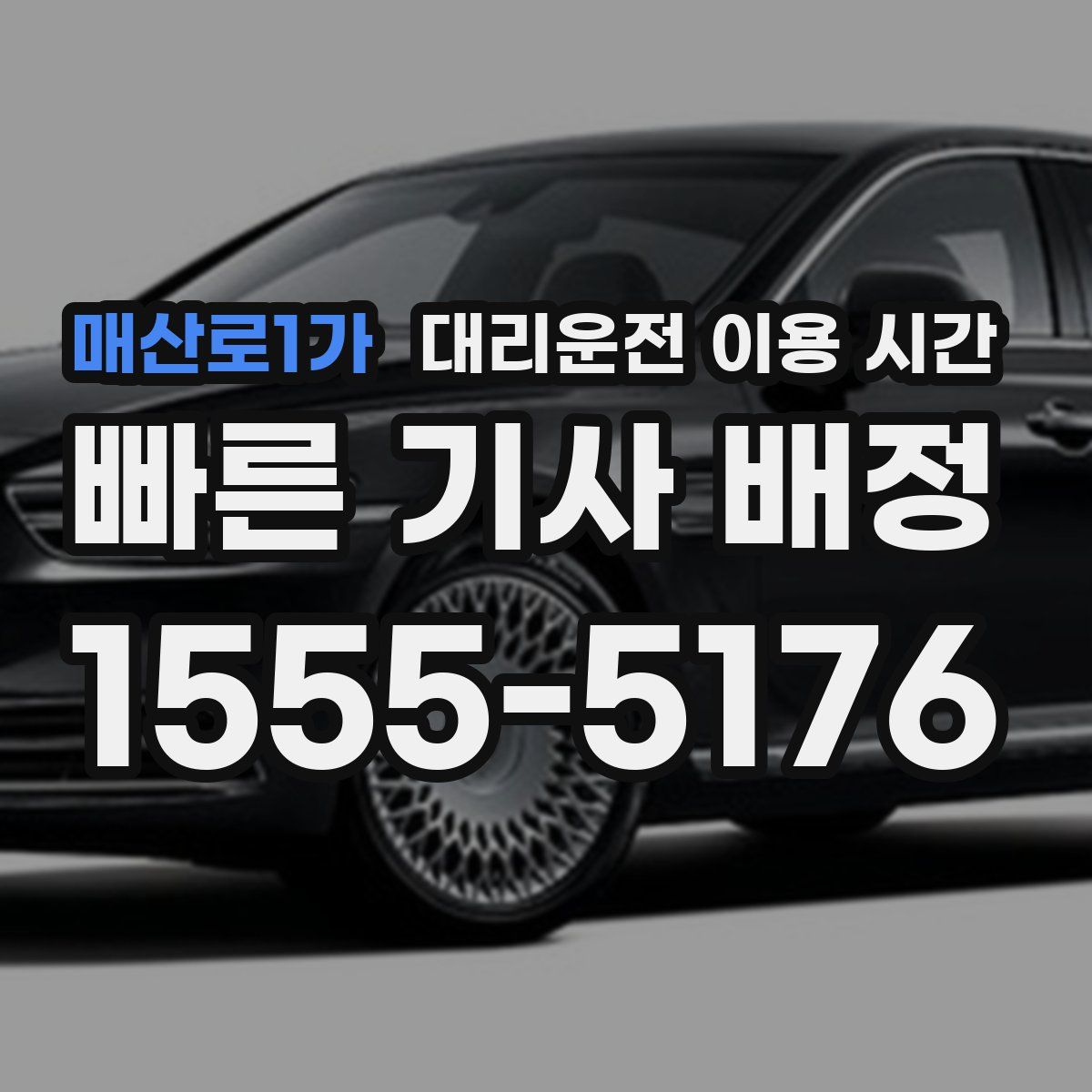 매산로1가 대리운전 이용 시간