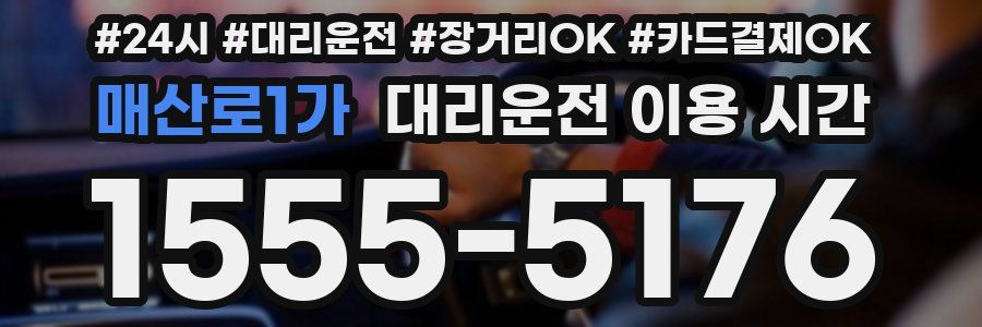매산로1가 대리운전 이용 시간