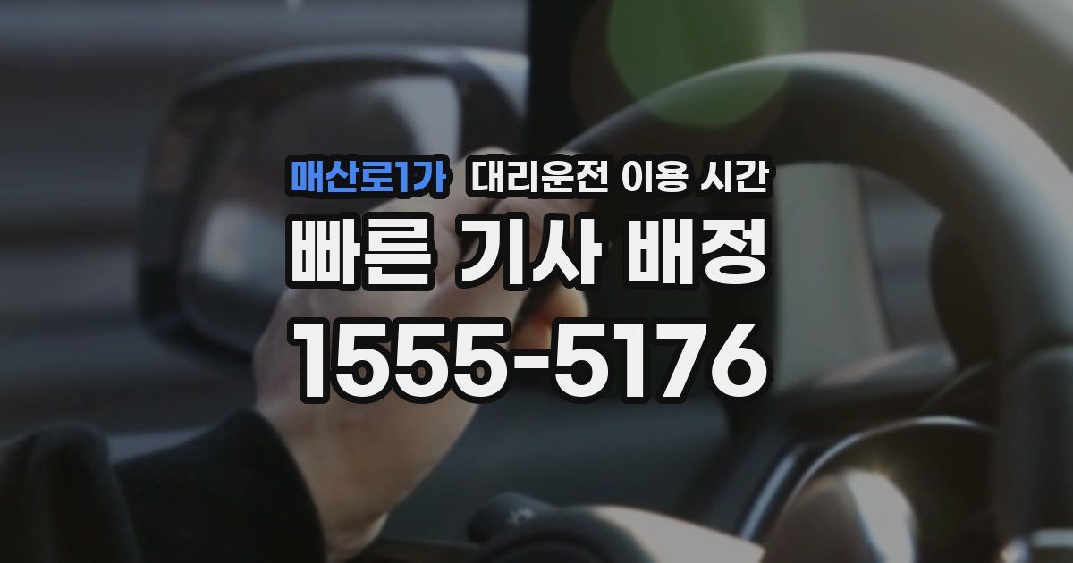 매산로1가 대리운전 이용 시간
