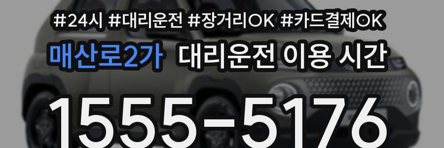 매산로2가 대리운전 이용 시간