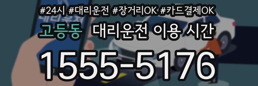 고등동 대리운전 이용 시간