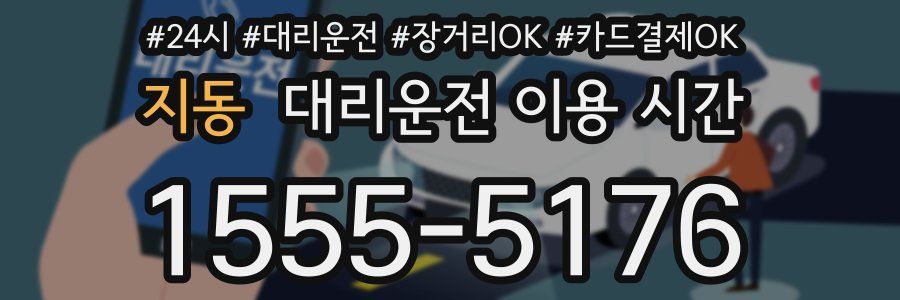 지동 대리운전 이용 시간