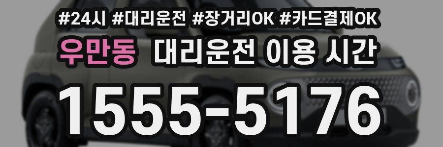 우만동 대리운전 이용 시간