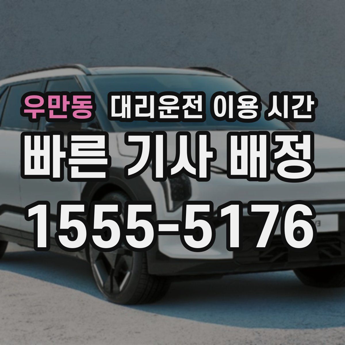 우만동 대리운전 이용 시간