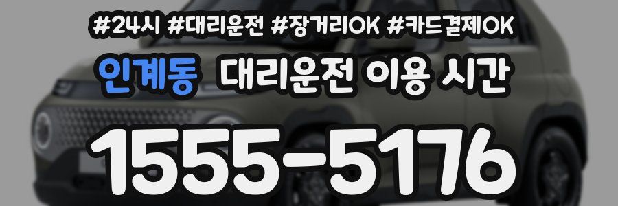 인계동 대리운전 이용 시간