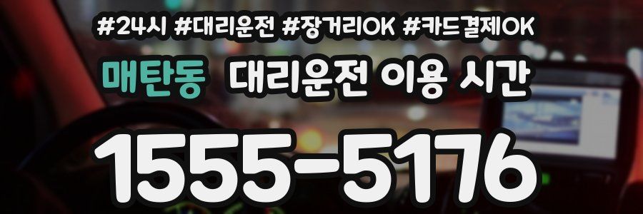 매탄동 대리운전 이용 시간