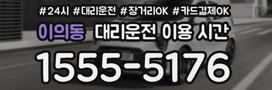 이의동 대리운전 이용 시간