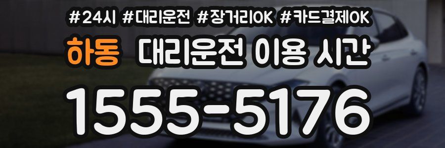 하동 대리운전 이용 시간