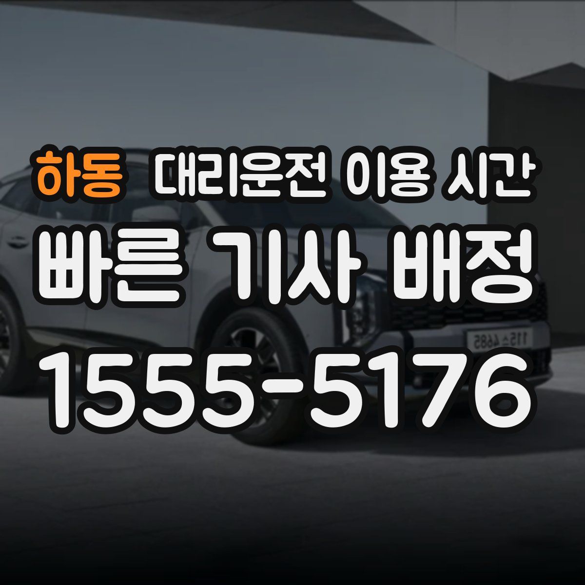 하동 대리운전 이용 시간