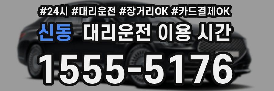 신동 대리운전 이용 시간