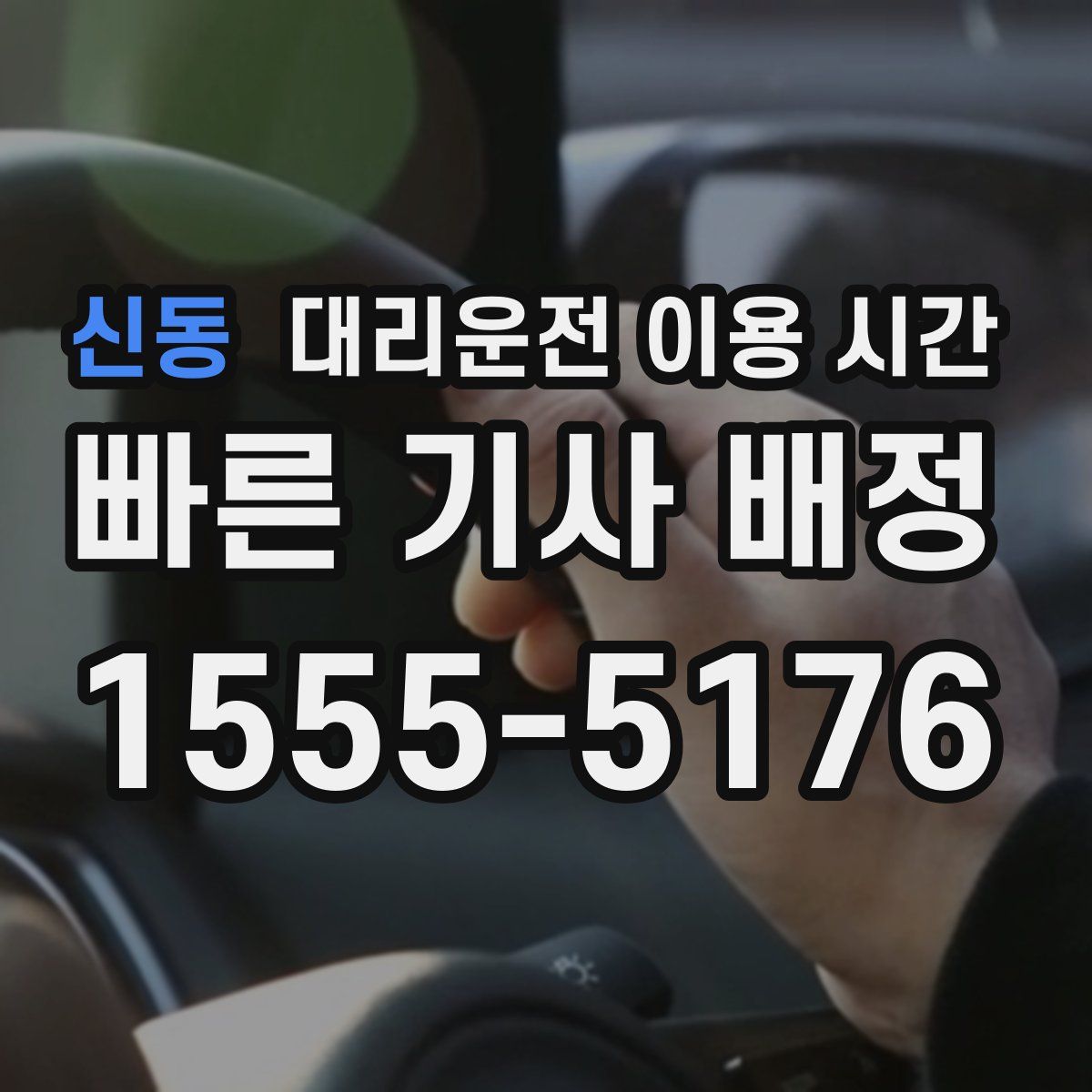 신동 대리운전 이용 시간