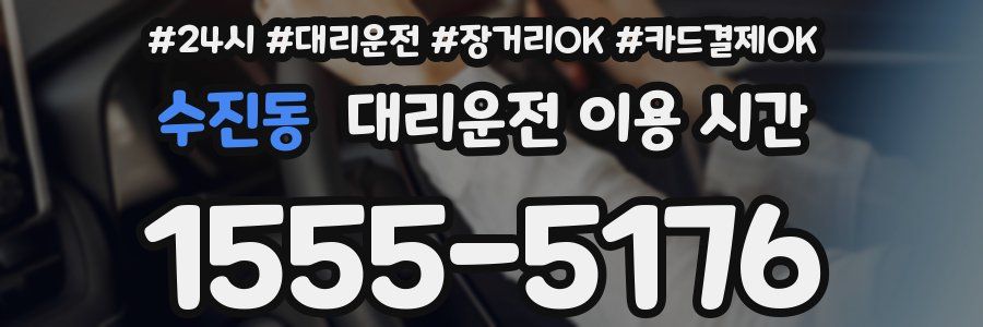 수진동 대리운전 이용 시간